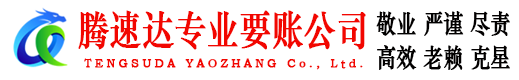 涟水腾速达讨账公司